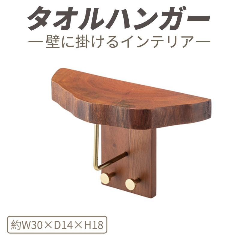 タオルハンガー タオル掛け タオルホルダー 壁掛け 収納 収納棚 木製 天然木 ブラウン マホガニー材 マホガニー 木 おしゃれ シンプル