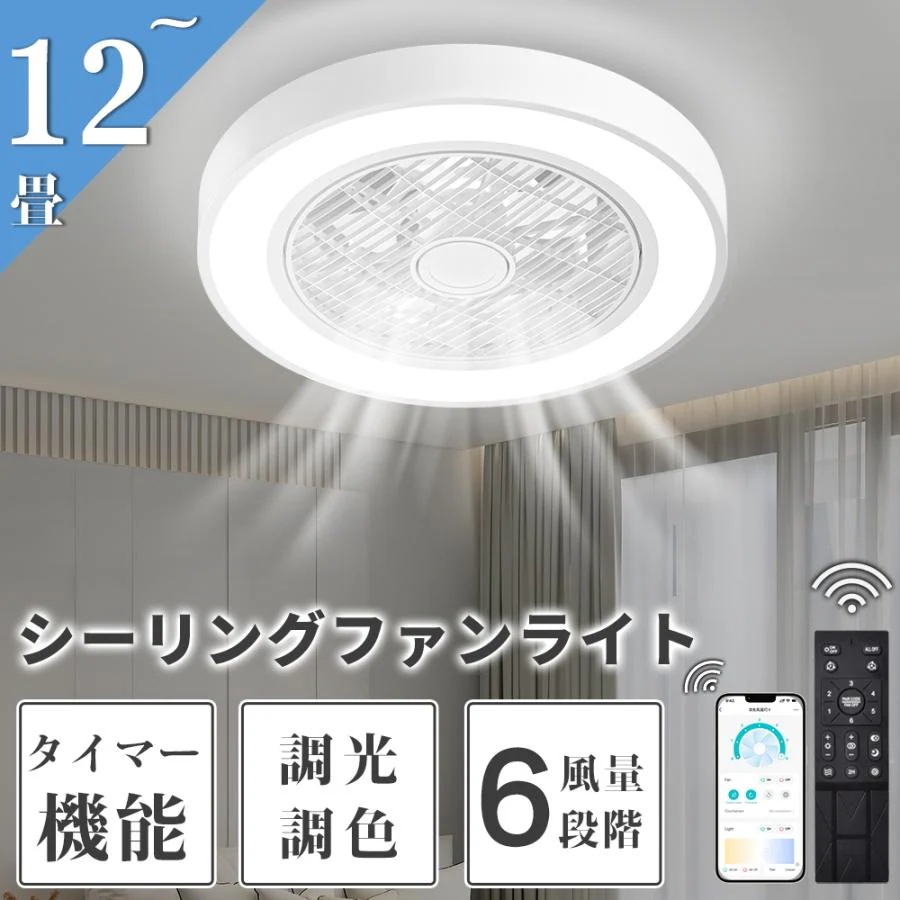 シーリングファンライト シーリングファン シーリングライト 12畳調光調色 ファン付き照明 照明器具 天井照明 省エネ 常夜灯