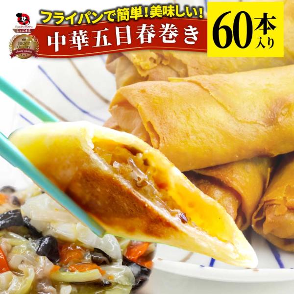中華 五目 春巻 60本 (240g×10) 点心 飲茶 春巻き 冷凍 惣菜 お弁当 業務用 フライパンで簡単 美味しい