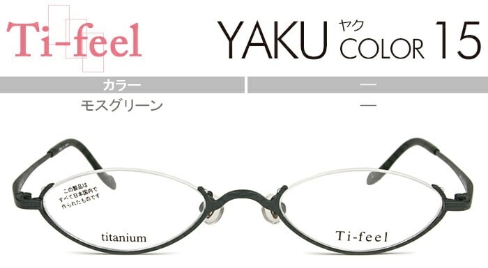 ティフィール Ti-feel モスグリーン アンダーリム 46サイズ-140度無し/度付きメガネ眼鏡日本製 YAKU c15 tife001