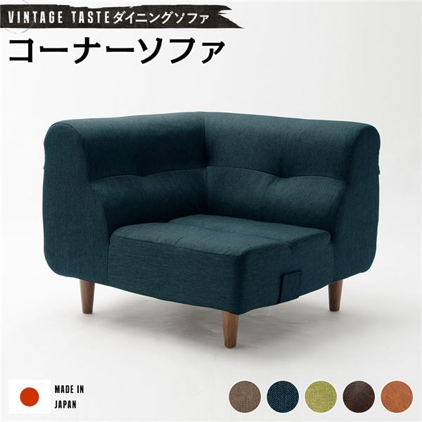 ダイニングソファー/ローソファー (コーナーソファー ネイビー・ブラウン脚) ファブリック生地 日本製