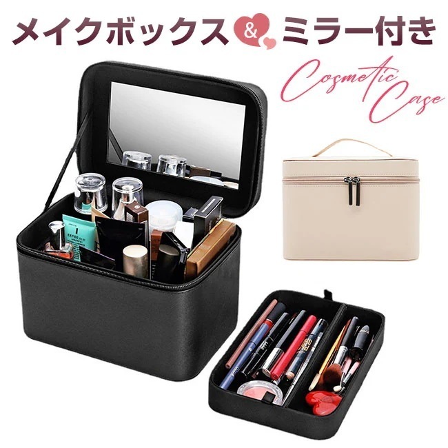 【最新モデル登場!!】メイクボックス 大容量 鏡付き コスメボックス 化粧品 ケース 化粧ボックス バニティケース メイク コスメ 収納 仕切り 防水 収納ボックス