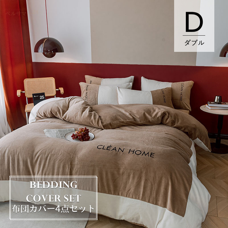 フラットシーツ 掛け布団カバー 【ダブル／4点セット】布団カバー シープボア 暖か 新生活 裏フリース 洗える ベッドカバーセット 冬物 無地 あったかカバー フランネル 200&times 230c