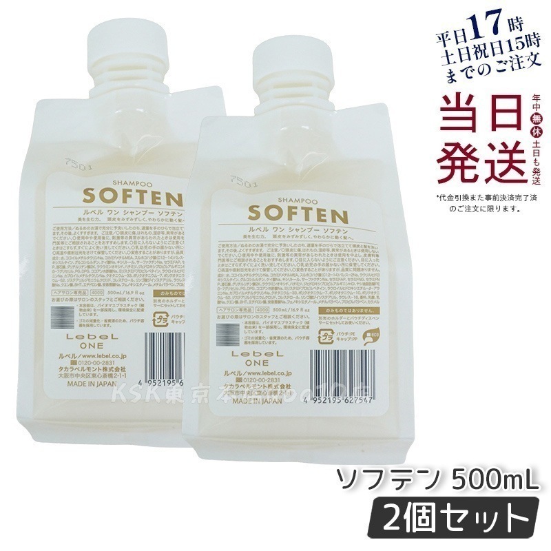 【2個セット】LebeL ONE ルベル ワン シャンプー ソフテン 500ml パウチ 詰替 レフィル SHAMPOO SOFTEN シャンプー ダメージ ゴワつき やわらか 頭皮ケア