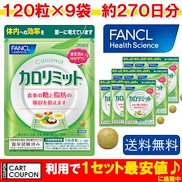 【お得!9袋】★1袋:最安値に挑戦★割引クーポンOK!【送料無料】ファンケル カロリミット 120粒x9袋(270日分)※商品の品質上とメール便出荷の為、、発送後の返金、返品は不可です。