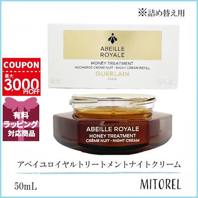 新品　正規品　ゲラン　アベイユロイヤル　トリートメントナイトクリーム　レフィル Qoo10] ゲラン ゲラン GUERLAIN アベイユロイヤ