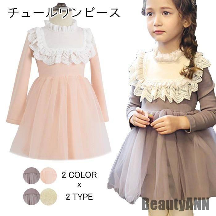 営业促进 新生活 ワンピース 子供服 女の子 膝上丈 ミディアムワンピース レース付き フリルネック 長袖 チュールワンピース 裏地付き 裏ボア 秋新作 秋 春 冬 秋ファッション 冬物 春物 秋物