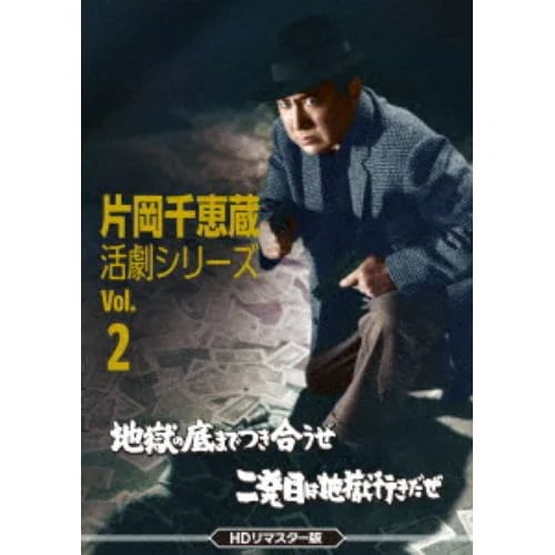 【DVD】片岡千恵蔵 活劇シリーズ Vol.2 地獄の底までつき合うぜ／二発目は地獄行きだぜ[HDリマスター版]
