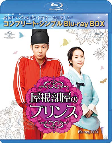 屋根部屋のプリンス BD-BOX1(コンプリートシンプルBD‐BOX 6,000円シリーズ)(期間限定生産) [Blu-ray]