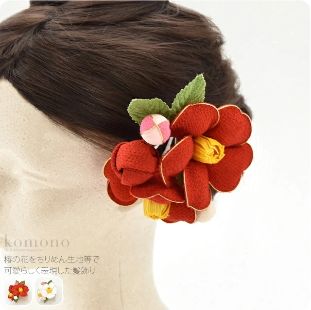 和装 髪飾り 成人式 振袖 日本製 正絹 ちりめん つまみ細工 椿金縁