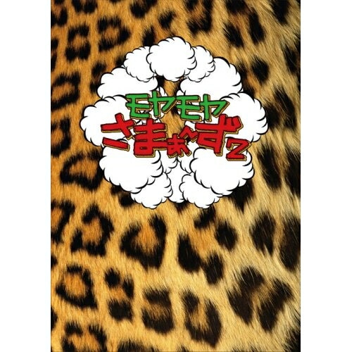 さまぁず ／ モヤモヤさまぁず2 DVD-BOX(VOL.4VOL.5) (DVD) SSBX-2322