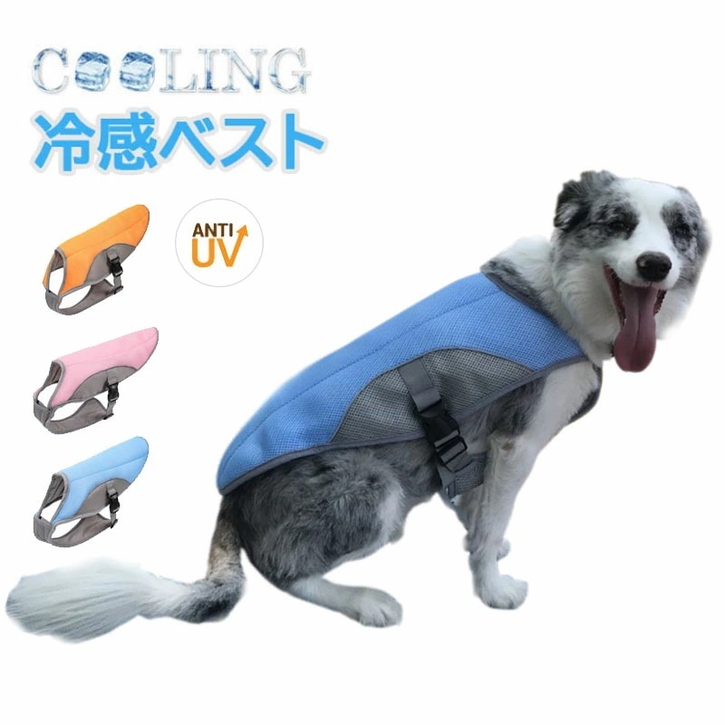 【お買い物祭！全品P5+5%OFF】犬用 クールベスト ペット ひんやり 冷感 クール 犬服 暑さ対策 着せやすい クールウエア ドッグウエア ひんやりベスト 大型犬 冷感ベスト 夏 熱中症対策 通気