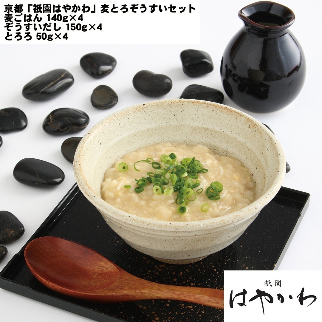 京都 「祇園はやかわ」 麦とろぞうすいセット 麦ごはん140g4ぞうすいだし150g4とろろ50g4 【産直メーカー直送品】和食惣菜