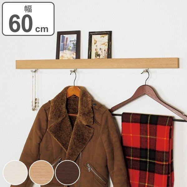 ラック 幅60cm 長押風 フック付き 壁掛け 壁面収納 レール フック 壁付け