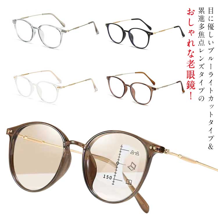 メガ割老眼鏡 おしゃれ ブルーライトカット 累進多焦点レンズ シニアガラス 軽量 メンズ レディース 度なし 度付き pcメガネ PC眼鏡 めがね 男性用 女性用 母の日 父の日 敬老の日 ギフト