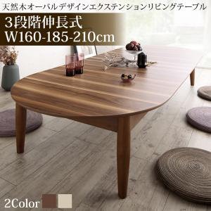 【メガ割20%OFF 2/28 17:00～】 ローテーブル 160-210cm おしゃれ 楕円 3段階伸長式 天然木 伸縮 リビングテーブル