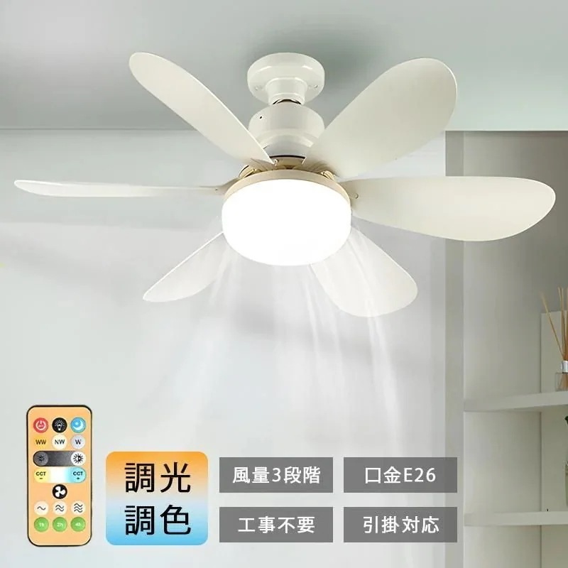 シーリングファンライト LED E26口金 調光調色 ファン付き照明 シーリングファン おしゃれ 大風量 扇風機 静音 照明 小型 ファン付き 洗面所 トイレ 2025最新型