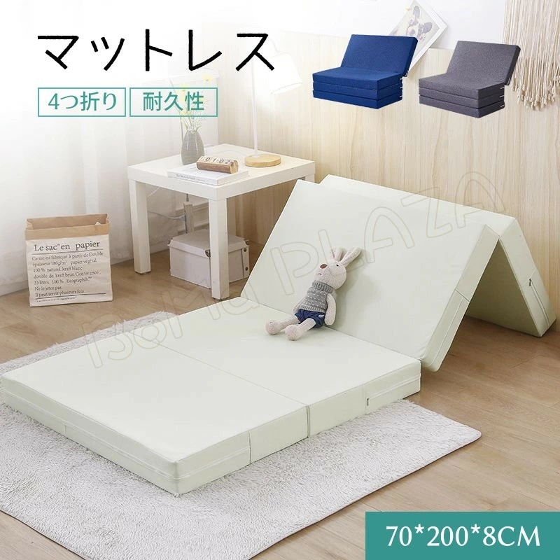 お買い得70*200*8cm マットレス 高反発 4つ折り 敷布団 折りたたみ ベッド マットレス 寝具 マット 敷き布団 折り畳み 寝具 身体にフィットし柔らかな寝心地 折りたたみマットレス 洗える