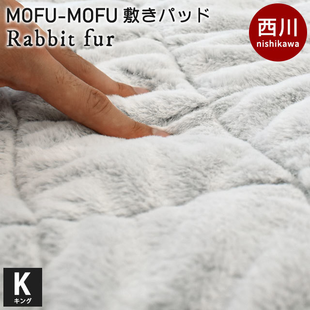 西川 ラビットファー調 あったか敷きパッド K キング 180X205cm MOFU-MOFU 毛布敷きパッド 中わた入り 洗える グレー6KB-CM42082203GR こだわり安眠館