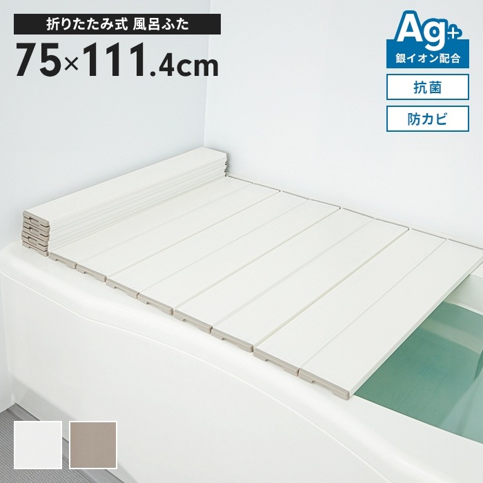風呂ふた 幅75×長さ111.4cm 折りたたみ式 抗菌 防カビ 日本製 Ag抗菌 AG 銀イオン 折り畳み 風呂蓋 折りたたみふた フラット お風呂 フタ PL保険付 浴室 新生活