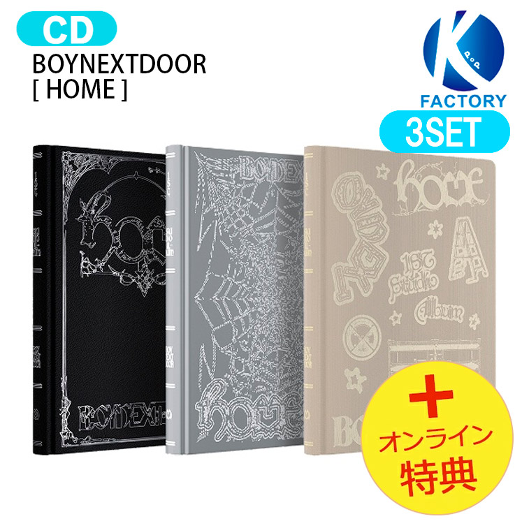 国内発送 [オンライン特典] BOYNEXTDOOR [ HOME ] 3種セット 1st Studio Album / 1次予約