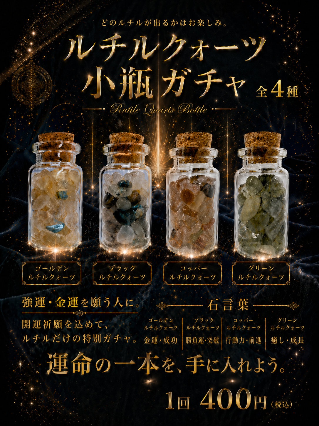 天然石小瓶 ルチルクォーツシリーズ 30個入り 48mmカプセル入り 400円商品 カプセルトイ 景品 業務用 卸売 ガチャガチャ ガチャポン