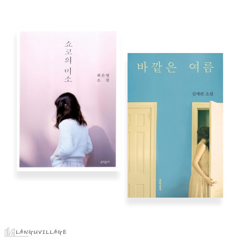 セット商品　韓国語短編小説集　チェ・ウニョン　キム・エラン　ショウコの微笑＋外は夏　韓国語小説　최은영　김애란