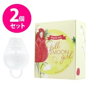 【ガードルプレゼント付】月経カップ フルムーンガール レギュラーサイズ 2個セット/生理カップ
