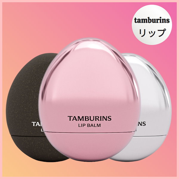 ミルクティーTAMBURINS リップバーム ミルクティー - リップケア