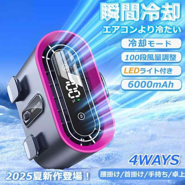 【2025年新モデル】腰掛けファン 腰掛け扇風機 腰当て扇風機 瞬間冷却 冷却ファン 6000mAh大容量 強力 4way リズム ハンディファン 100段階風量調節 LED表示 熱中症対策 屋外作業
