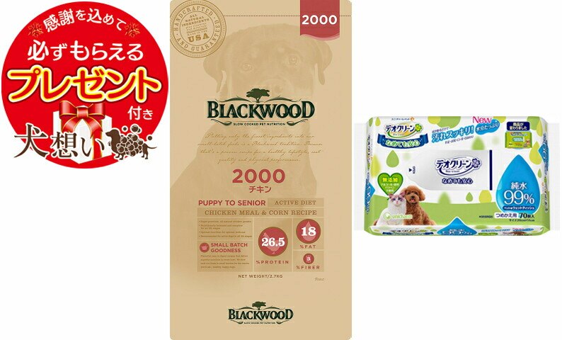 【プレゼント付】【デオクリーン付】ブラックウッド 2000 2.7kg