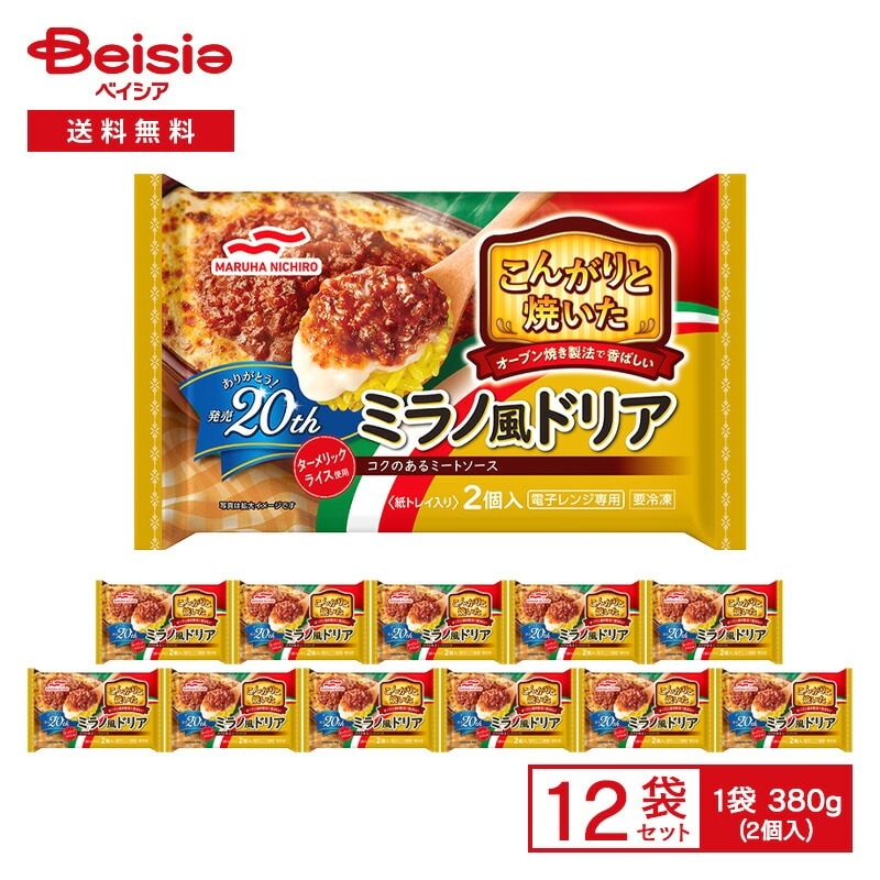マルハニチロ こんがりと焼いた ミラノ風ドリア 2個入（380g）×12袋冷凍 ドリア 惣菜 総菜 ミートソース ごはん 夜食 おやつ レンチン ストック 買い置き まとめ買い