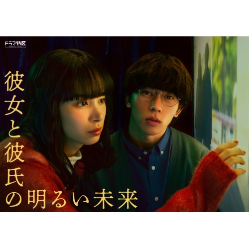 「彼女と彼氏の明るい未来」Blu-ray BOX(Blu-ray Disc) ／ 末澤誠也/関水渚 (Blu-ray) EYXF-14356 12,419円