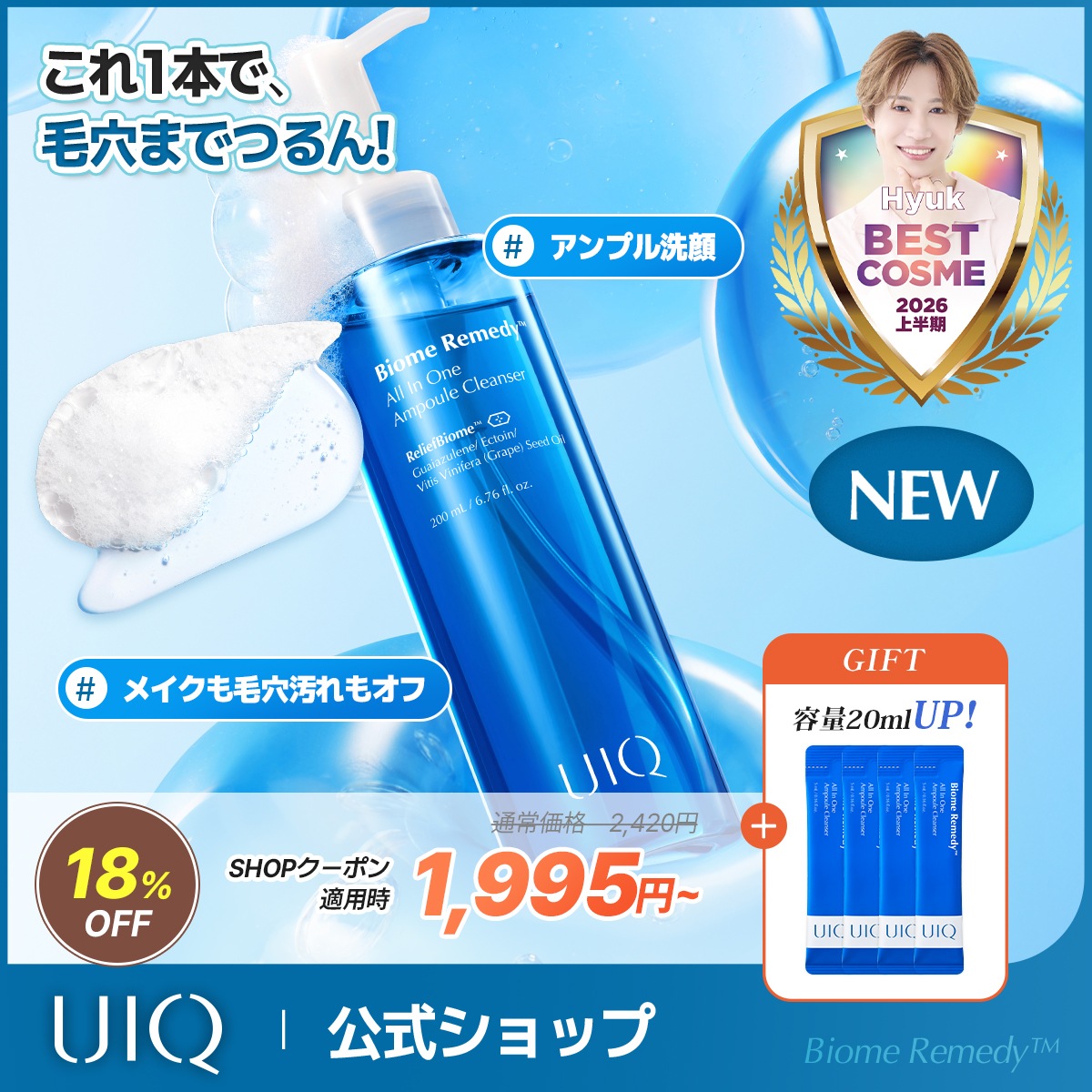 Qoo10] UIQ 【容量20mlUP！】【NEW】バイオー