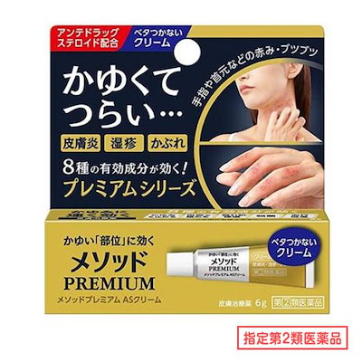 他サイト： 【指定第2類医薬品】メソッドプレミアム ASクリーム 6g セルフメディケーション税制対象の商品画像