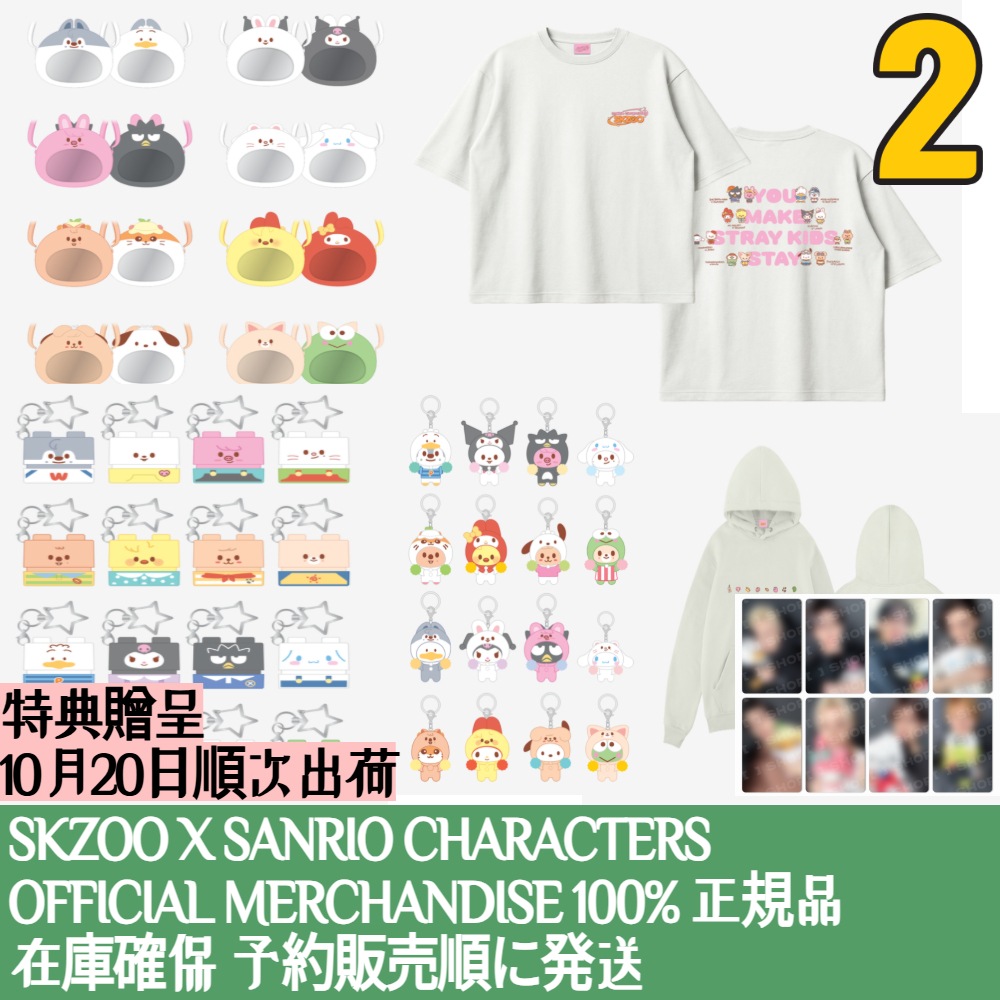 特典メンバー選択 / 【OFFICIAL GOODS】 Stray Kids SKZOO X SANRIO CHARACTERS SKZOO OFFICIAL MD stray kids sanrio