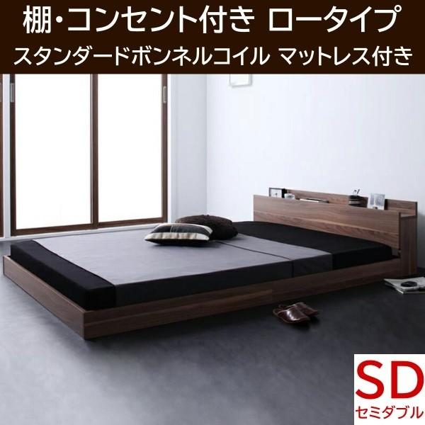 セミダブルベッド ロータイプ スタンダードボンネルコイルマットレスセット フロア ローベッド ヘッドボード 棚 コンセント マットセット