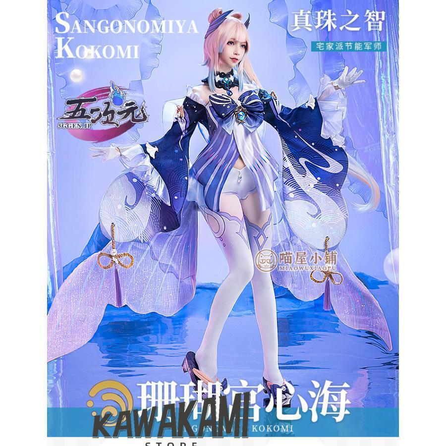 Catwushop　原神　コスプレ　珊瑚宮心海 さんごのみやここみ　衣装　ウィッグ　靴　武器　追加可