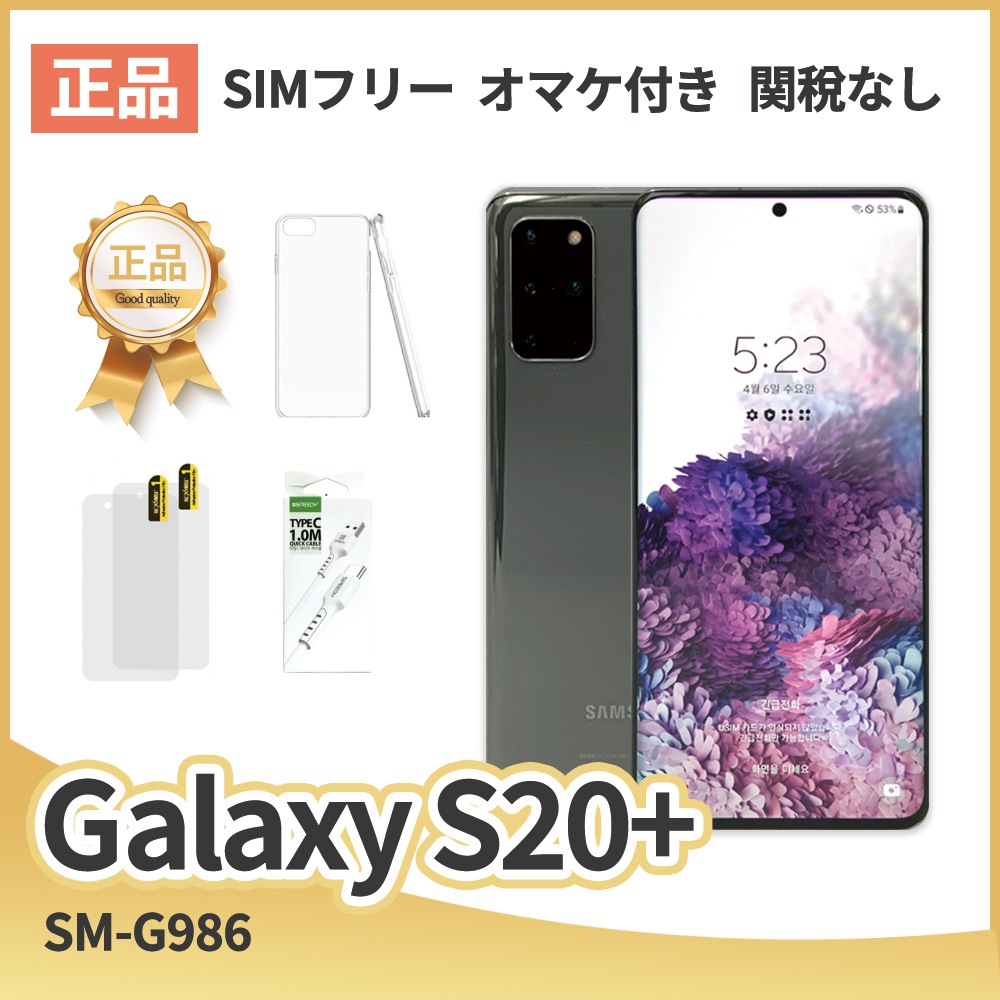 でおすすめアイテム。 256GB PLUS S20 SIM SM-G986 [中古] SSグレード フリー Samsung