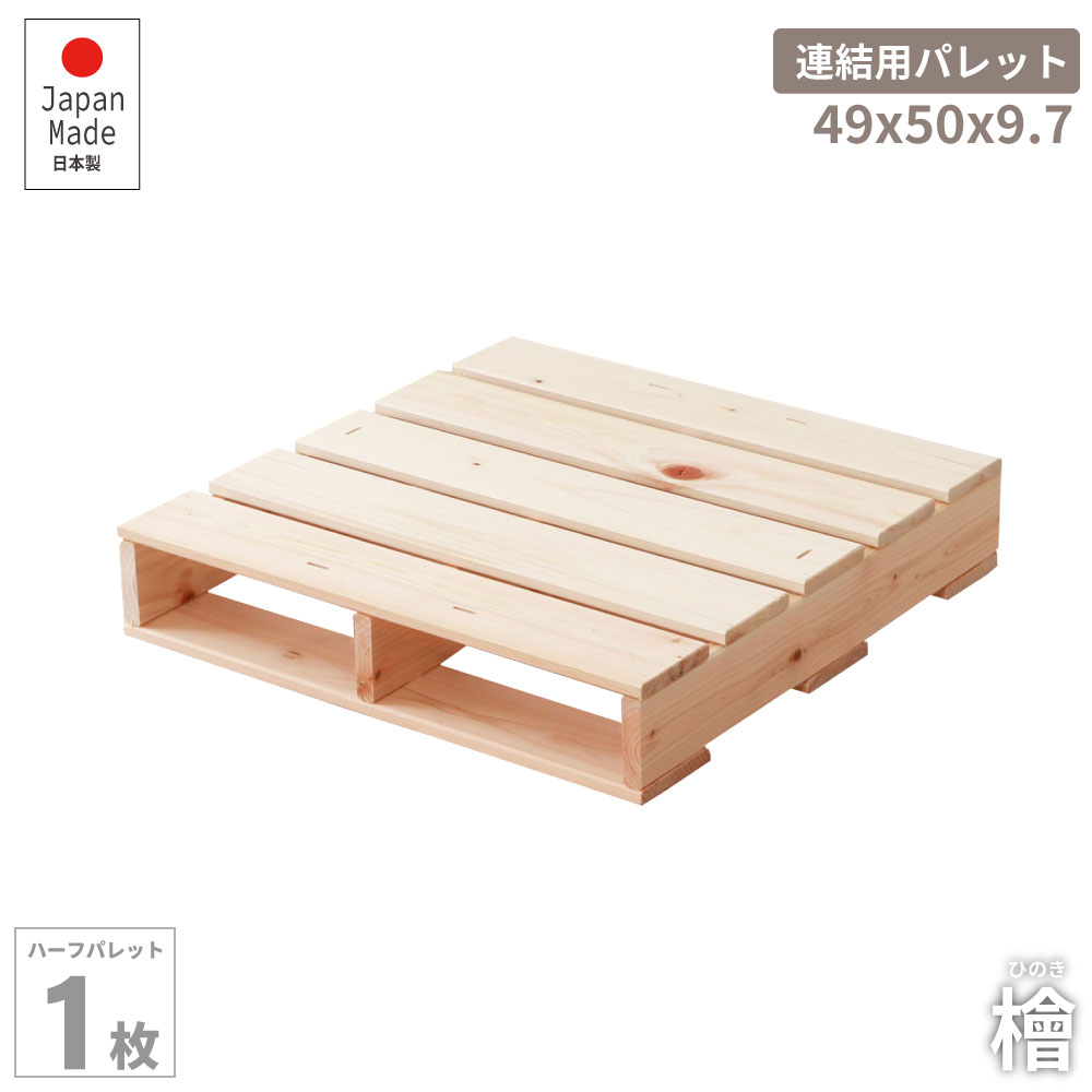 ハーフパレットベッド 単品販売 49*50ｃｍサイズ 桧すのこベッド 頑丈ベッド 連結用コの字金具付き 耐荷重250キロ島根県高知県産ひのき使用 日本製 SKU 2-745