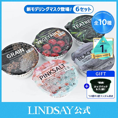 Qoo10] LINDSAY (5種セット)リネチュラルモデリングマス : スキンケア