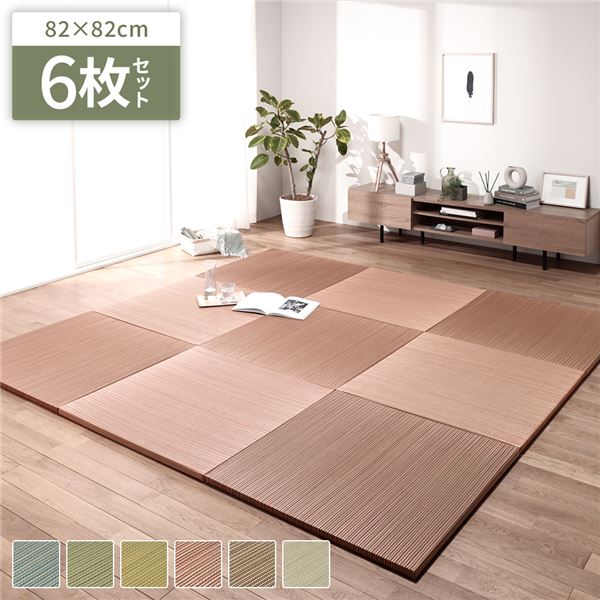 (単色6枚セット) 置き畳 ユニット畳 約幅82×奥行82×高さ2.5cm レッド い草 100％ 軽量 調湿 保湿 断熱 空気清浄 消臭機能 14,895円