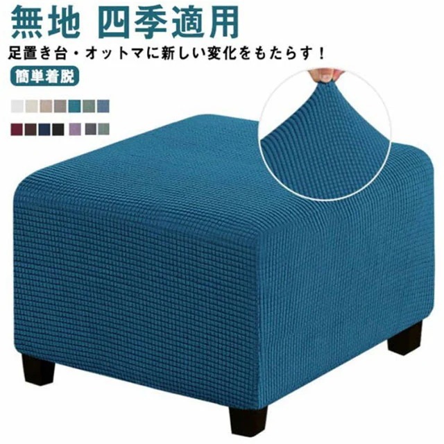 激安正方形 カバー 汚れ防止 おしゃれ オットマンカバー 踏み台カバー ソファーカバー フィット スツール 足置きカバー ストレッチ