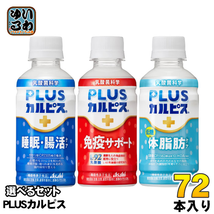 アサヒ PLUSカルピス 200ml ペットボトル 選べる 72本 (24本×3) 機能性表示食品 睡眠・腸活ケア 免疫サポート 体脂肪ケア カルピス 乳酸菌飲料