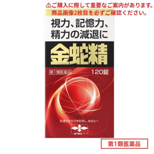 第１類医薬品 金蛇精(キンジャセイ)糖衣錠 120錠 7,027円