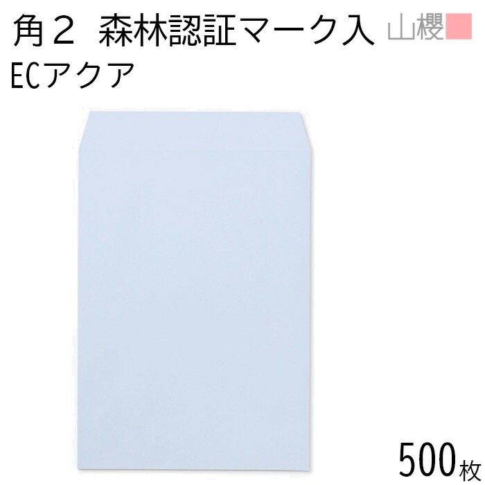 [ケース販売] 山櫻 封筒 角2 スミ貼 森林認証マーク入 ECアクア 紙厚100g 郵便枠ナシ 500枚 / A4用 パステルカラー 無地 郵便番号枠なし 00534255-0500
