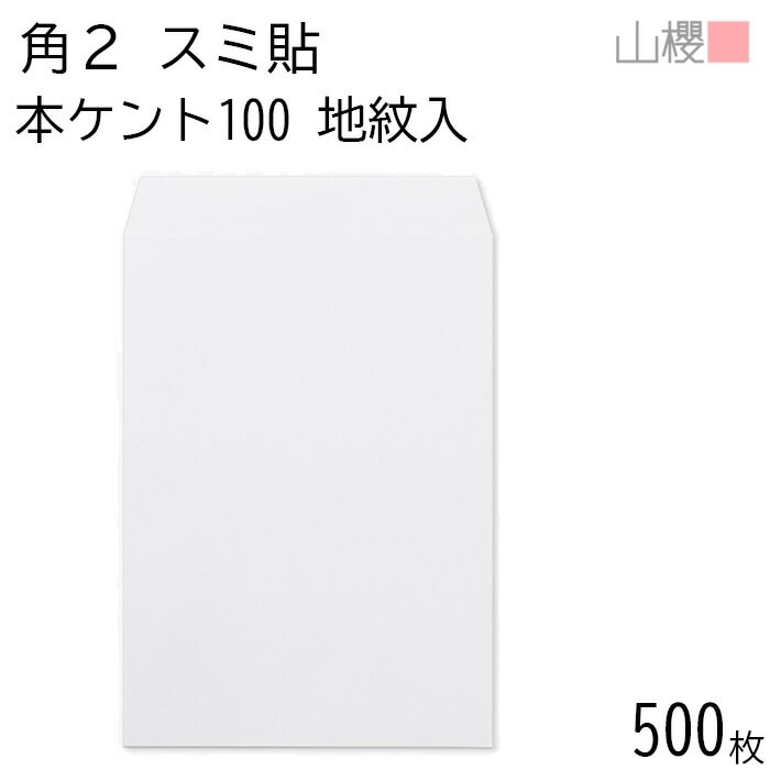 [ケース販売] 山櫻 封筒 角2 スミ貼 裏地紋入 本ケントCoC 紙厚100g 郵便枠ナシ 500枚 / A4用 白 無地 郵便番号枠なし 00534017-0500