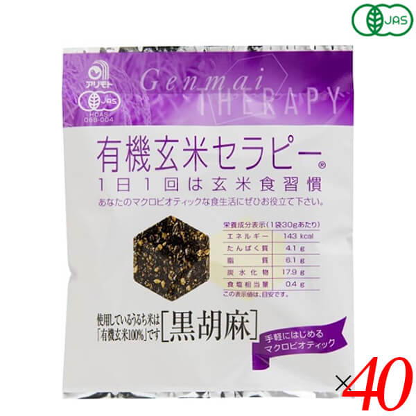 アリモト 有機玄米セラピー 黒胡麻 30g 40個セット 煎餅 オーガニック 玄米煎餅