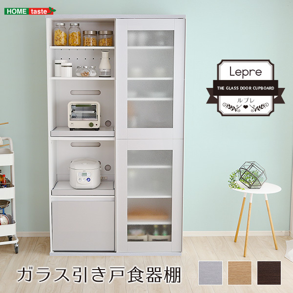 ホームテイスト SGDL-18100 ガラス引戸食器棚 Lepre-ルプレ- シルバー メーカー直送