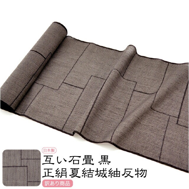 予約販売 反物 10012627 黒 互い石畳 正絹夏結城紬 訳あり 日本製 織の着物 着物